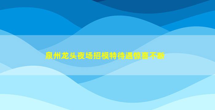 哈密夜总会招聘